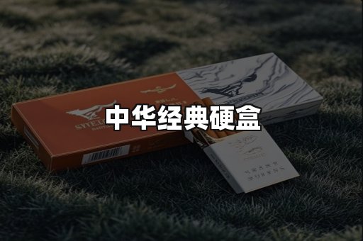 中华经典